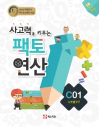 사고력을 키우는 팩토연산 C01 (나누셈구구) 2014